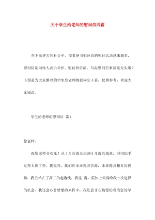 关于学生给老师的慰问信四篇