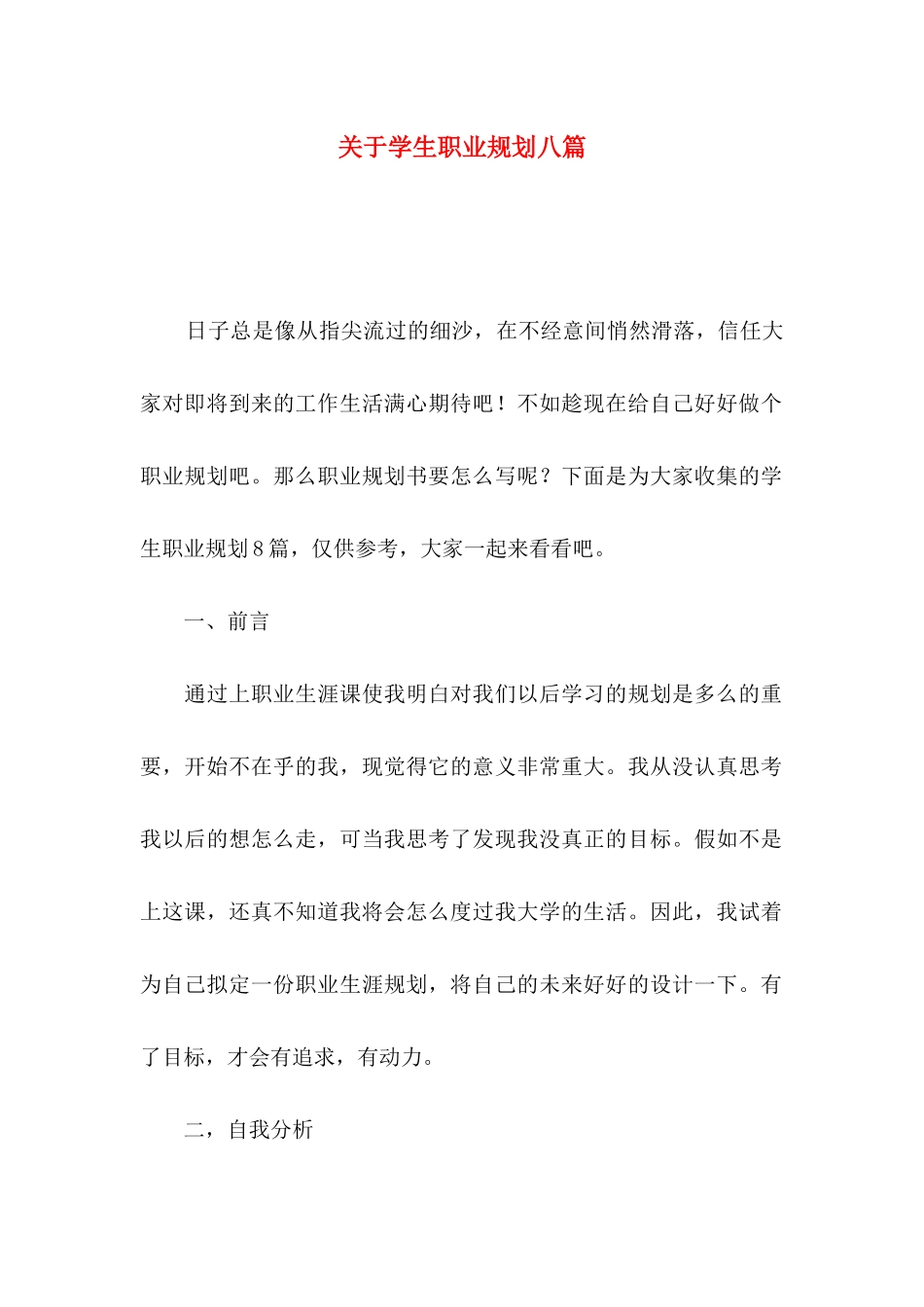 关于学生职业规划八篇_第1页