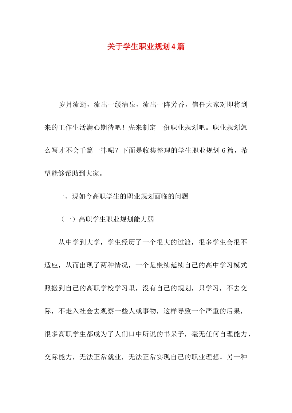 关于学生职业规划4篇_第1页