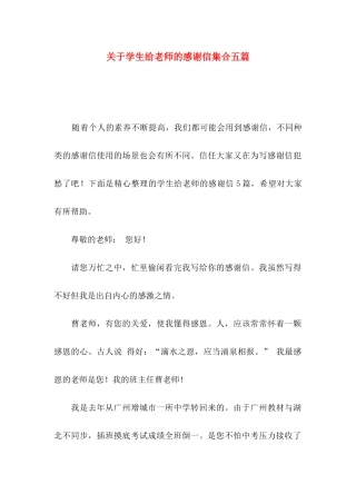 关于学生给老师的感谢信集合五篇