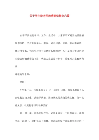 关于学生给老师的感谢信集合六篇