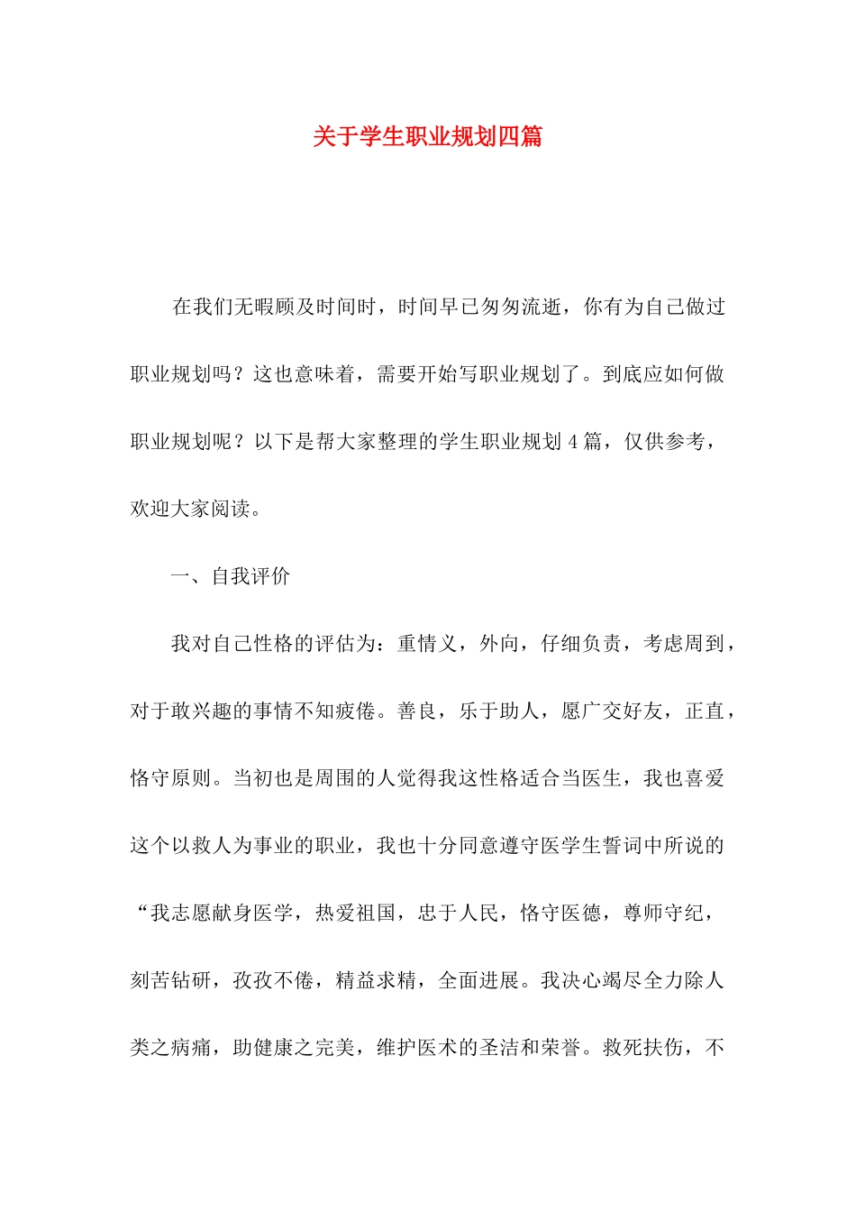 关于学生职业规划四篇_第1页