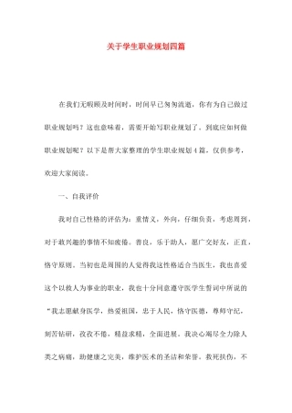关于学生职业规划四篇