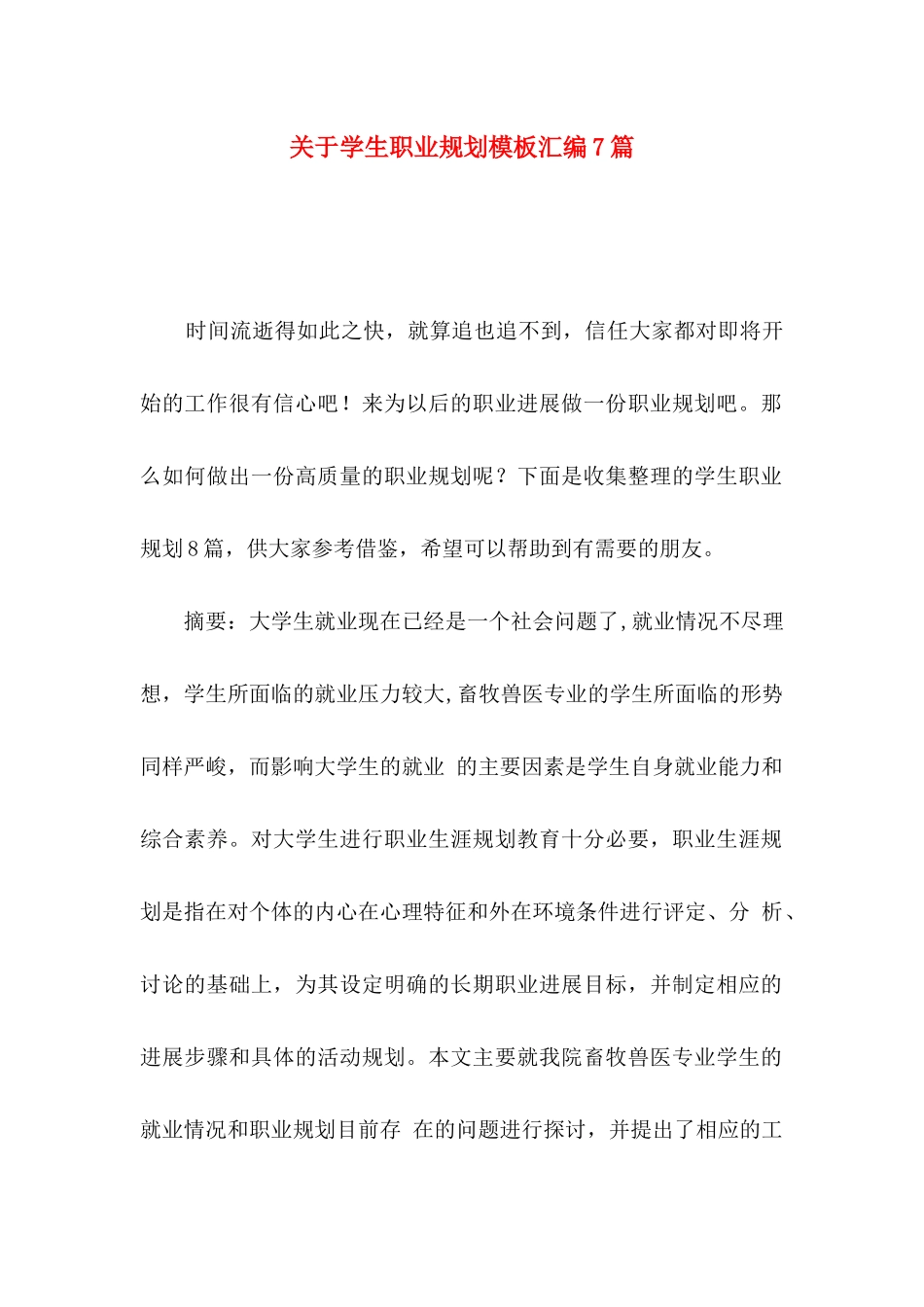 关于学生职业规划模板汇编7篇_第1页