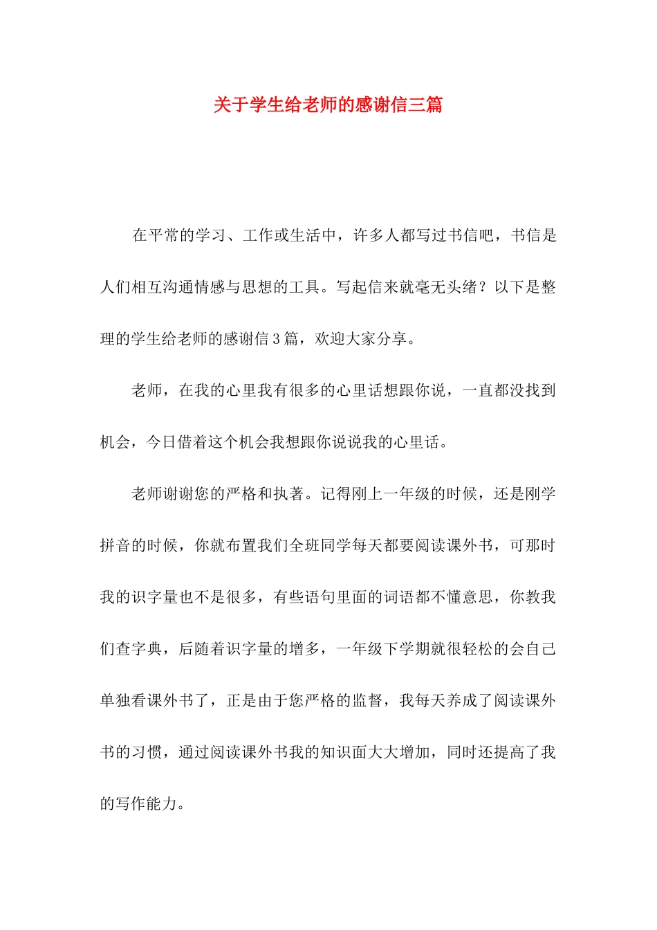 关于学生给老师的感谢信三篇_第1页