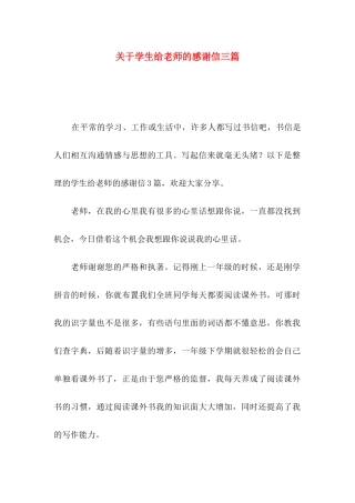 关于学生给老师的感谢信三篇