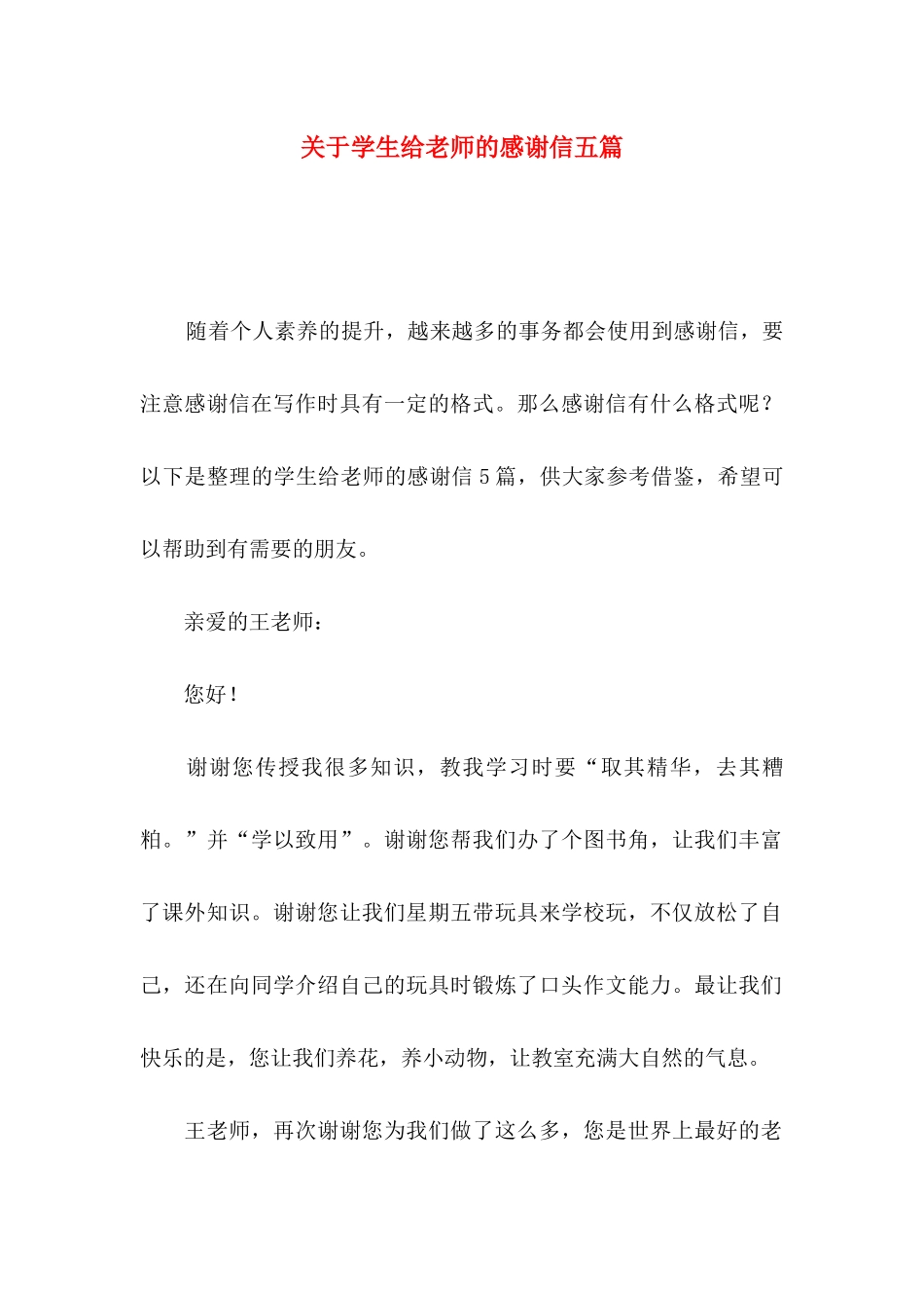 关于学生给老师的感谢信五篇_第1页