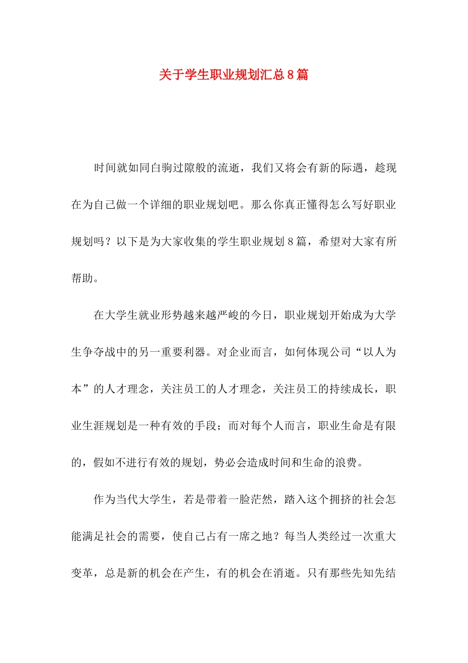 关于学生职业规划汇总8篇_第1页