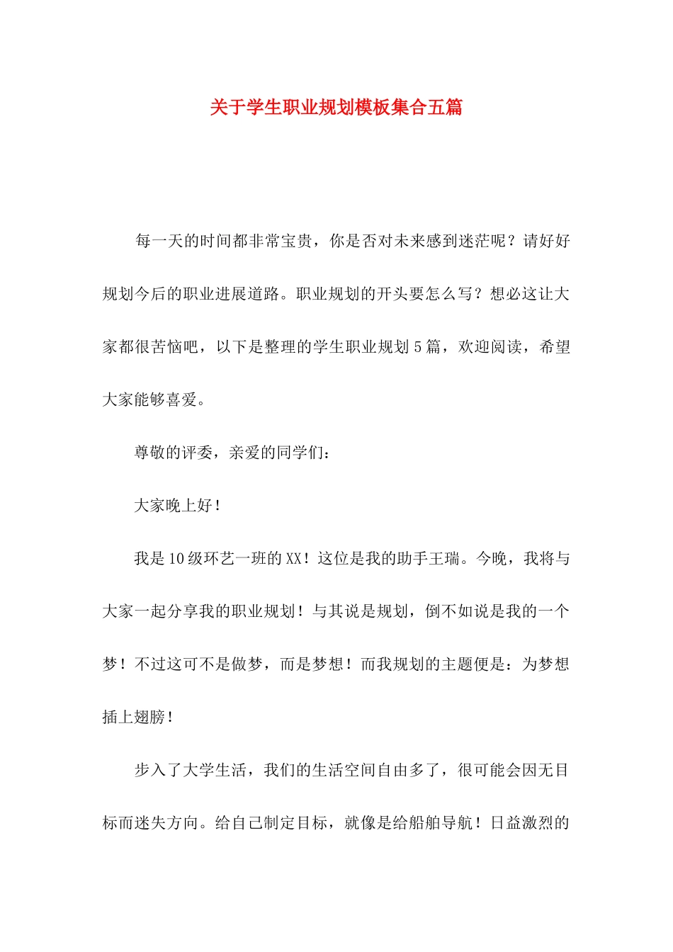 关于学生职业规划模板集合五篇_第1页