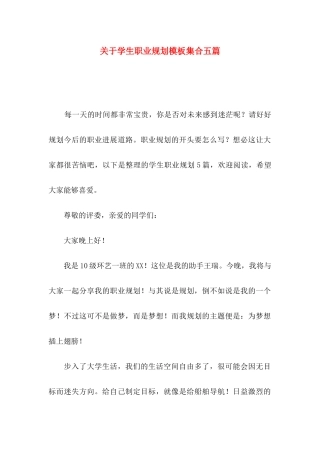 关于学生职业规划模板集合五篇