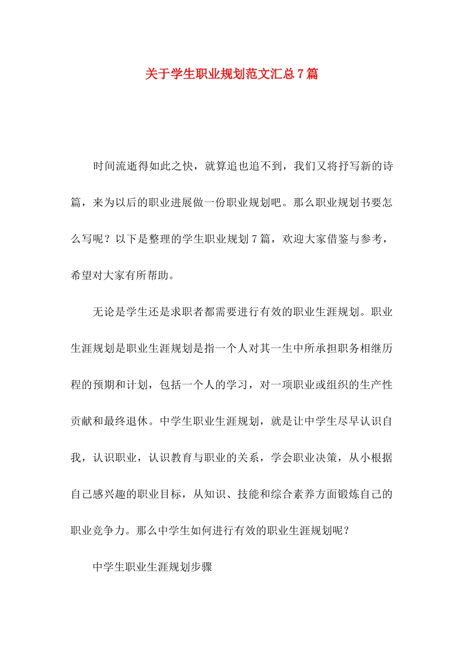 关于学生职业规划范文汇总7篇_第1页