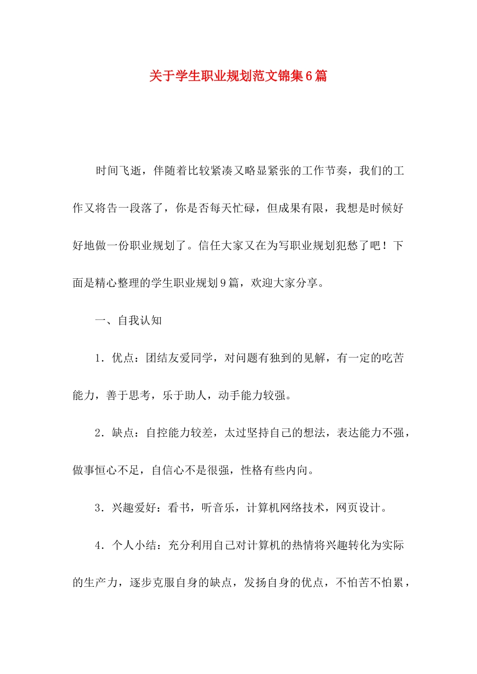 关于学生职业规划范文锦集6篇_第1页