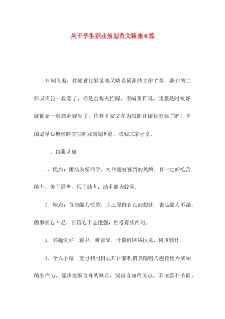 关于学生职业规划范文锦集6篇