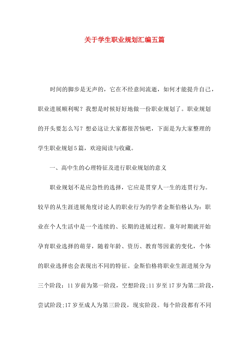 关于学生职业规划汇编五篇_第1页