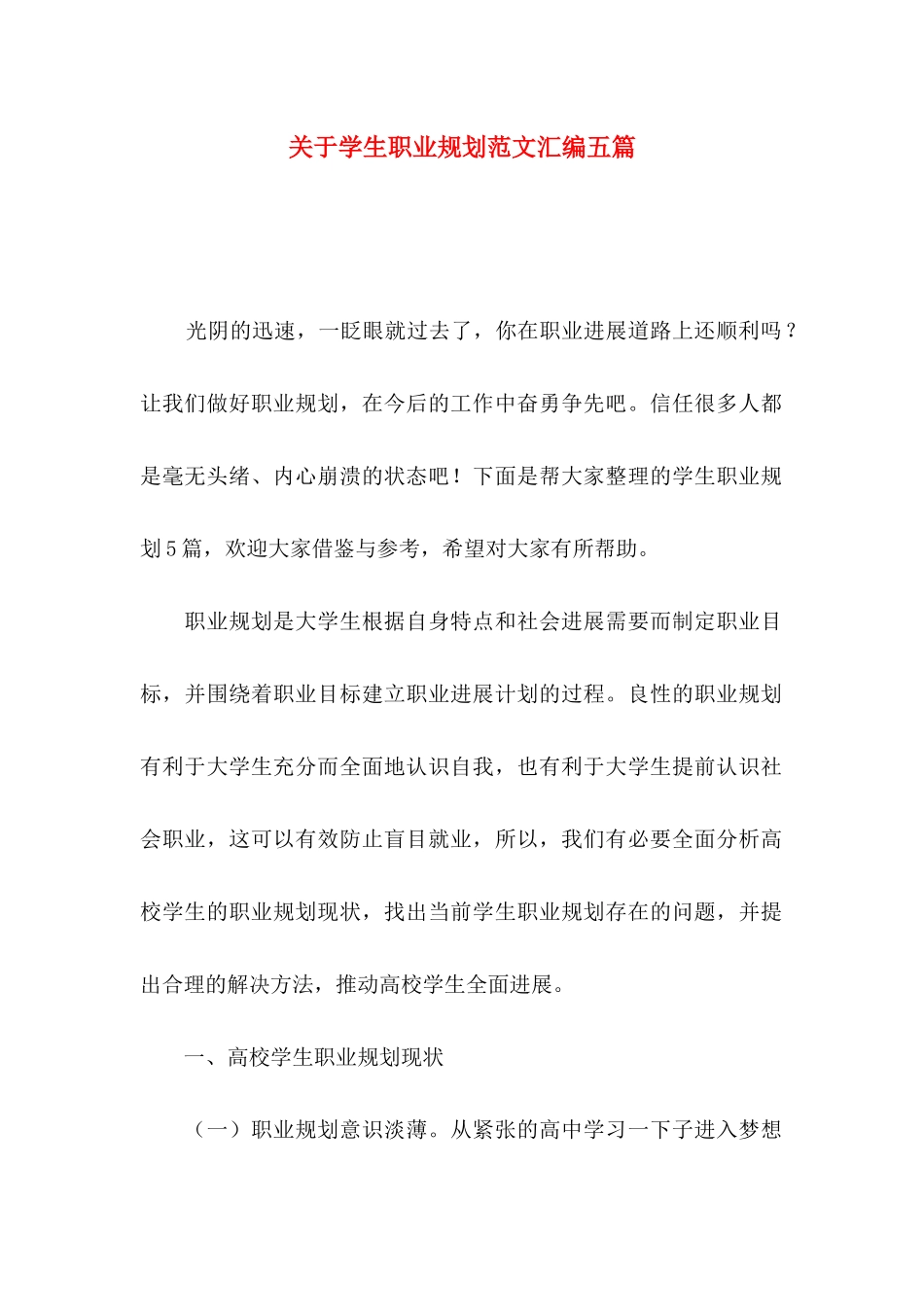 关于学生职业规划范文汇编五篇_第1页