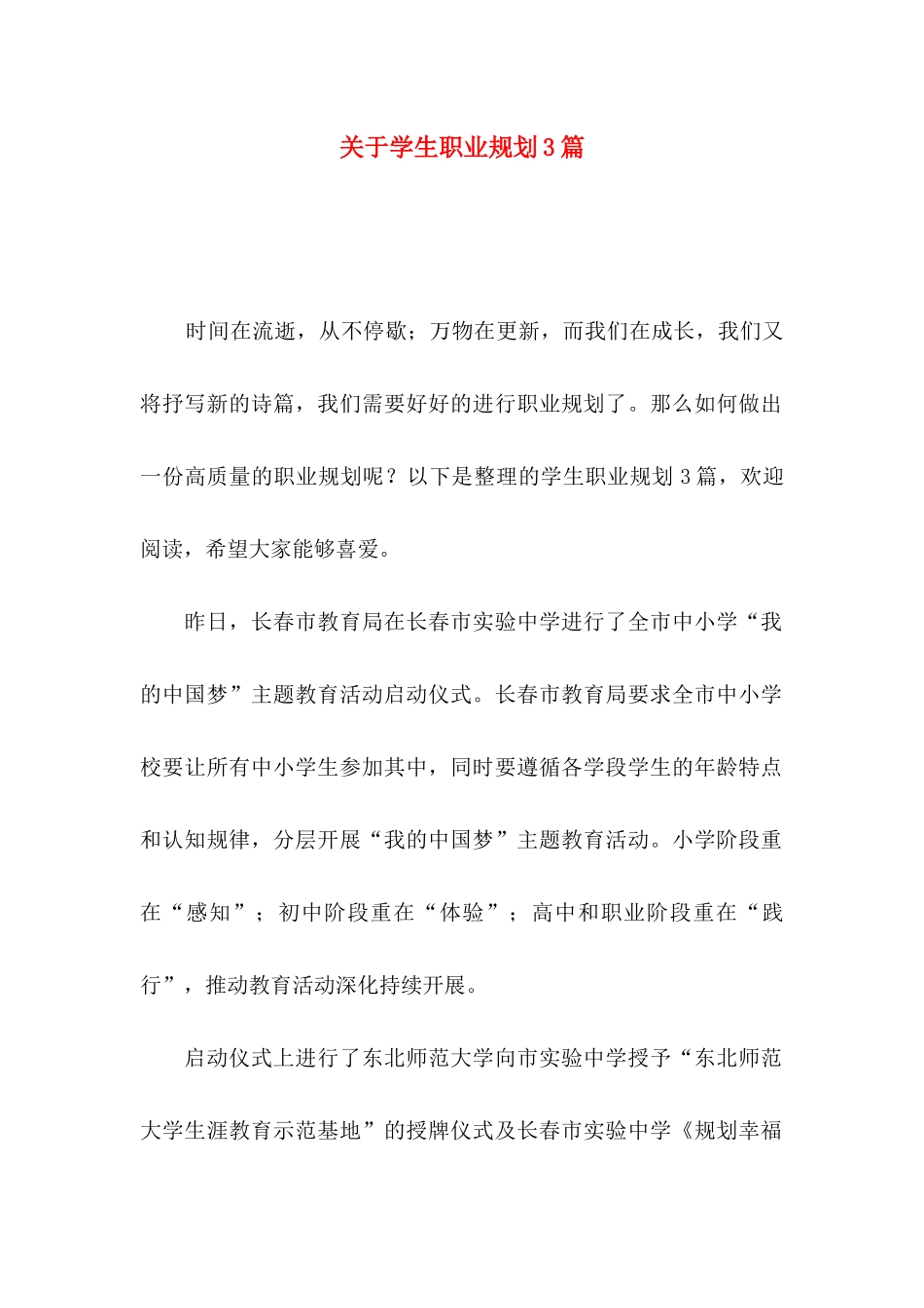 关于学生职业规划3篇_第1页