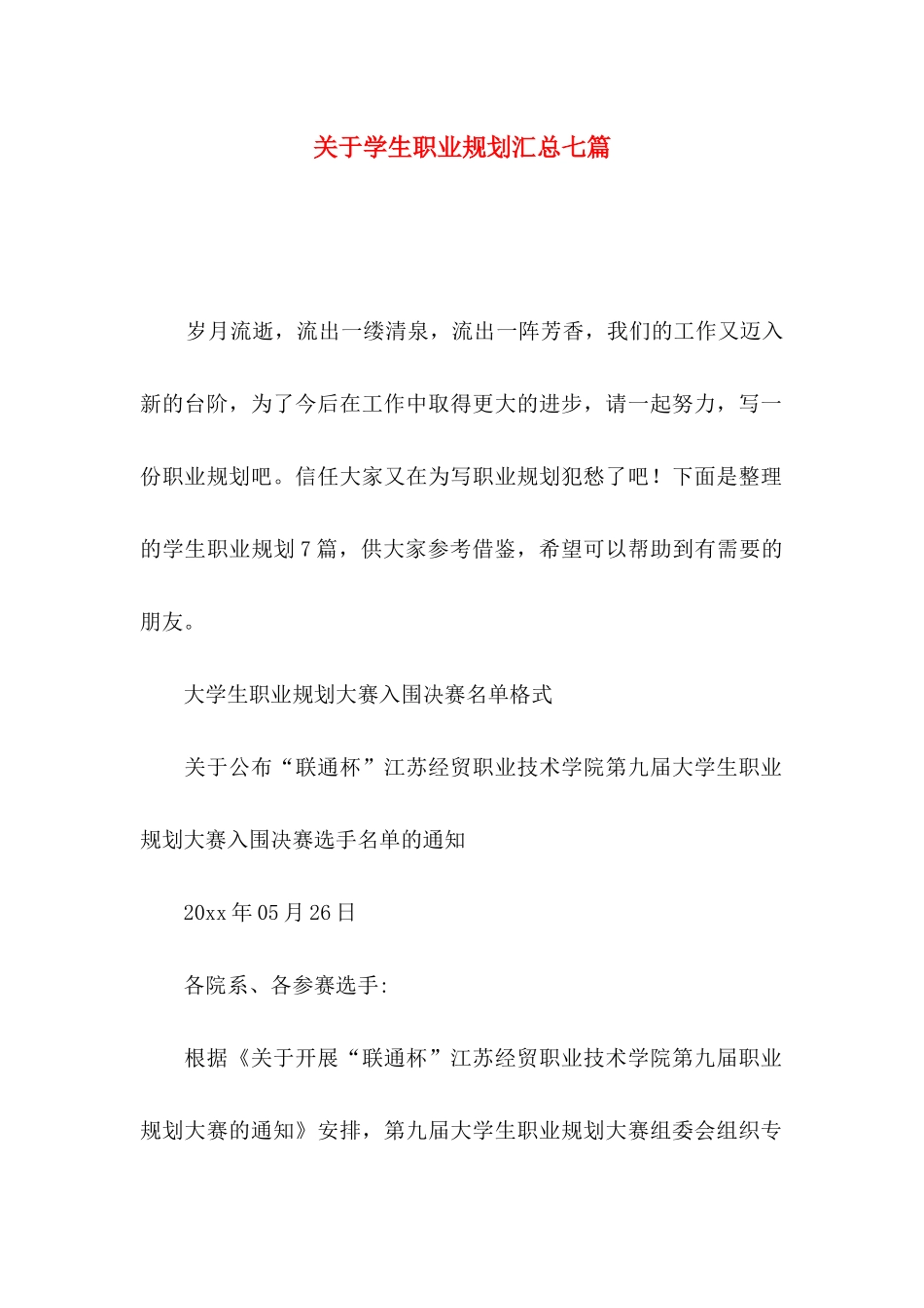 关于学生职业规划汇总七篇_第1页