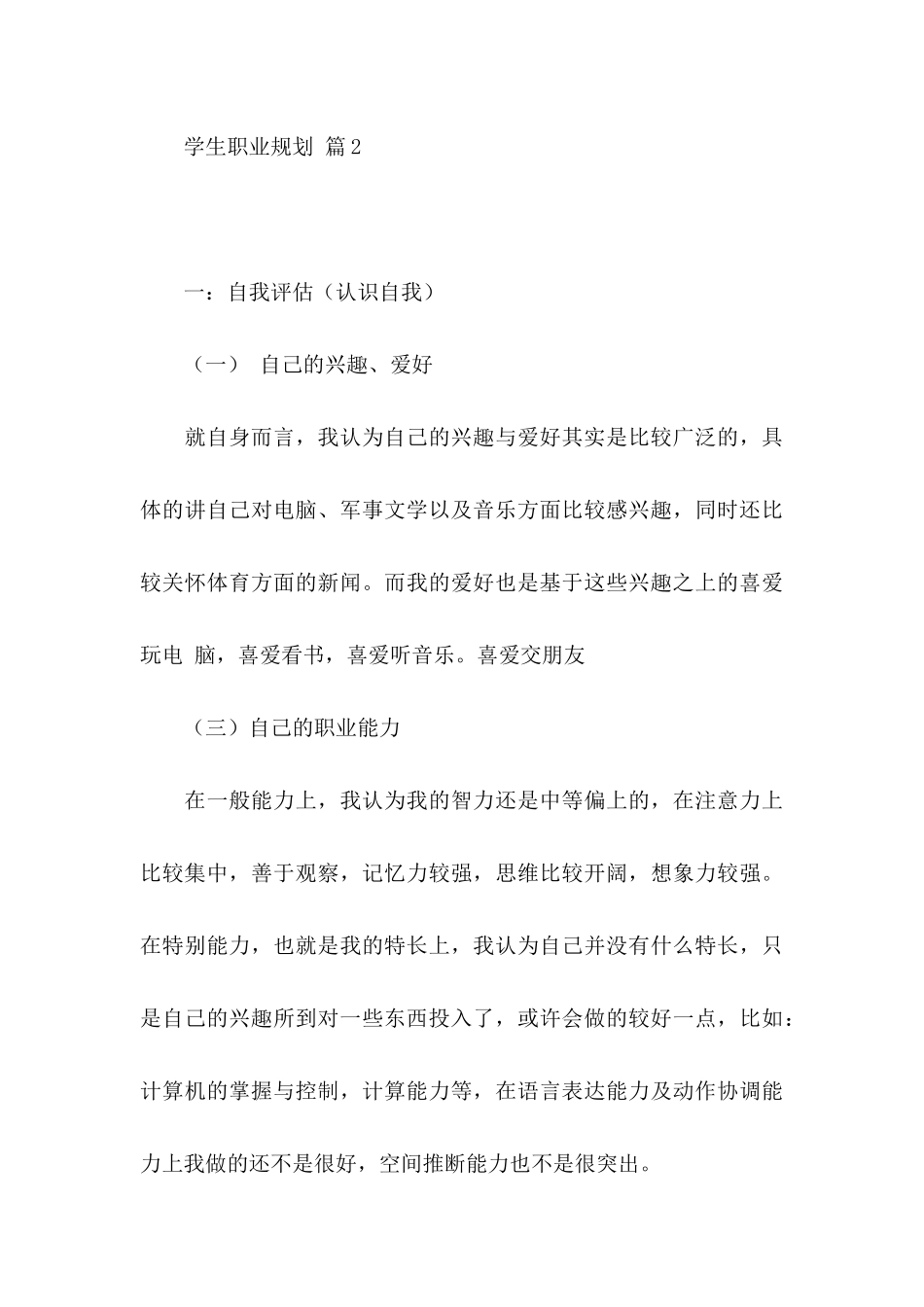 关于学生职业规划汇总七篇_第3页