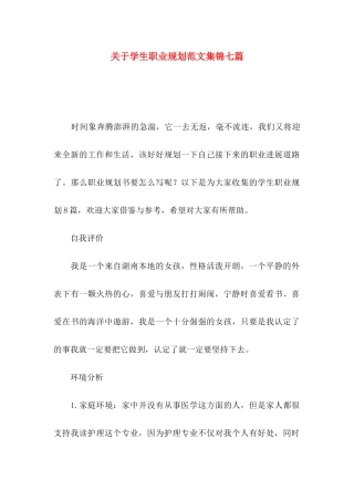 关于学生职业规划范文集锦七篇