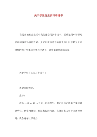 关于学生自主实习申请书