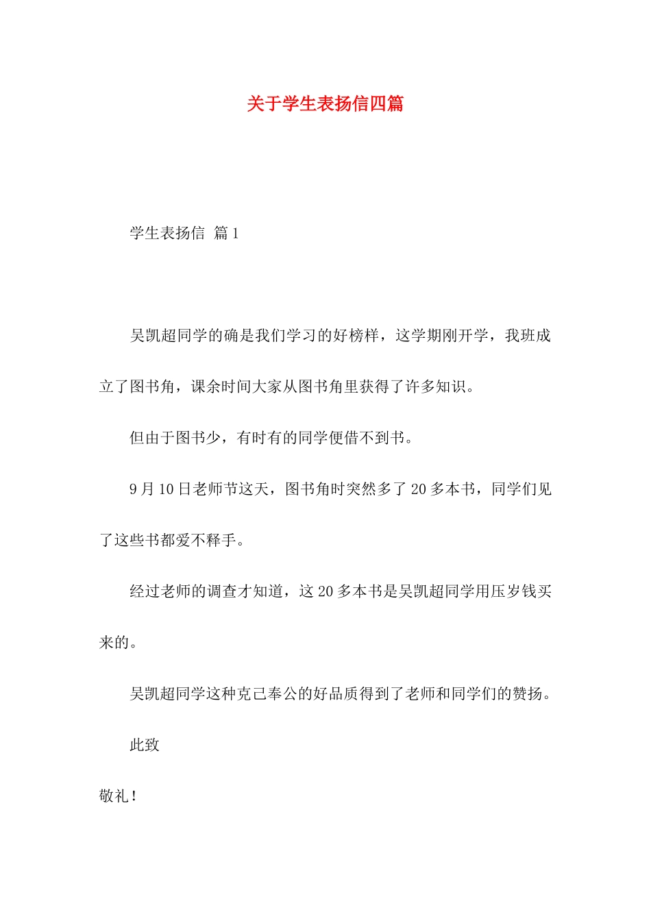 关于学生表扬信四篇_第1页