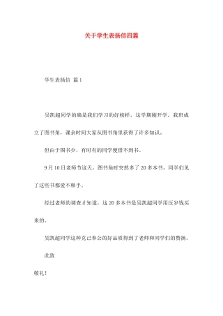 关于学生表扬信四篇