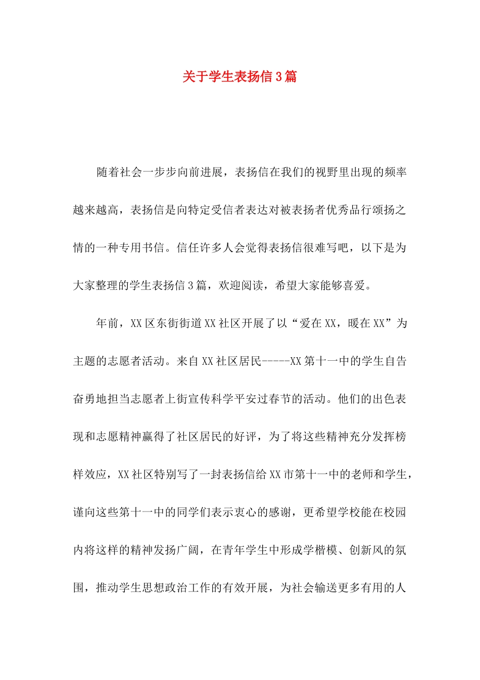 关于学生表扬信3篇 (2)_第1页