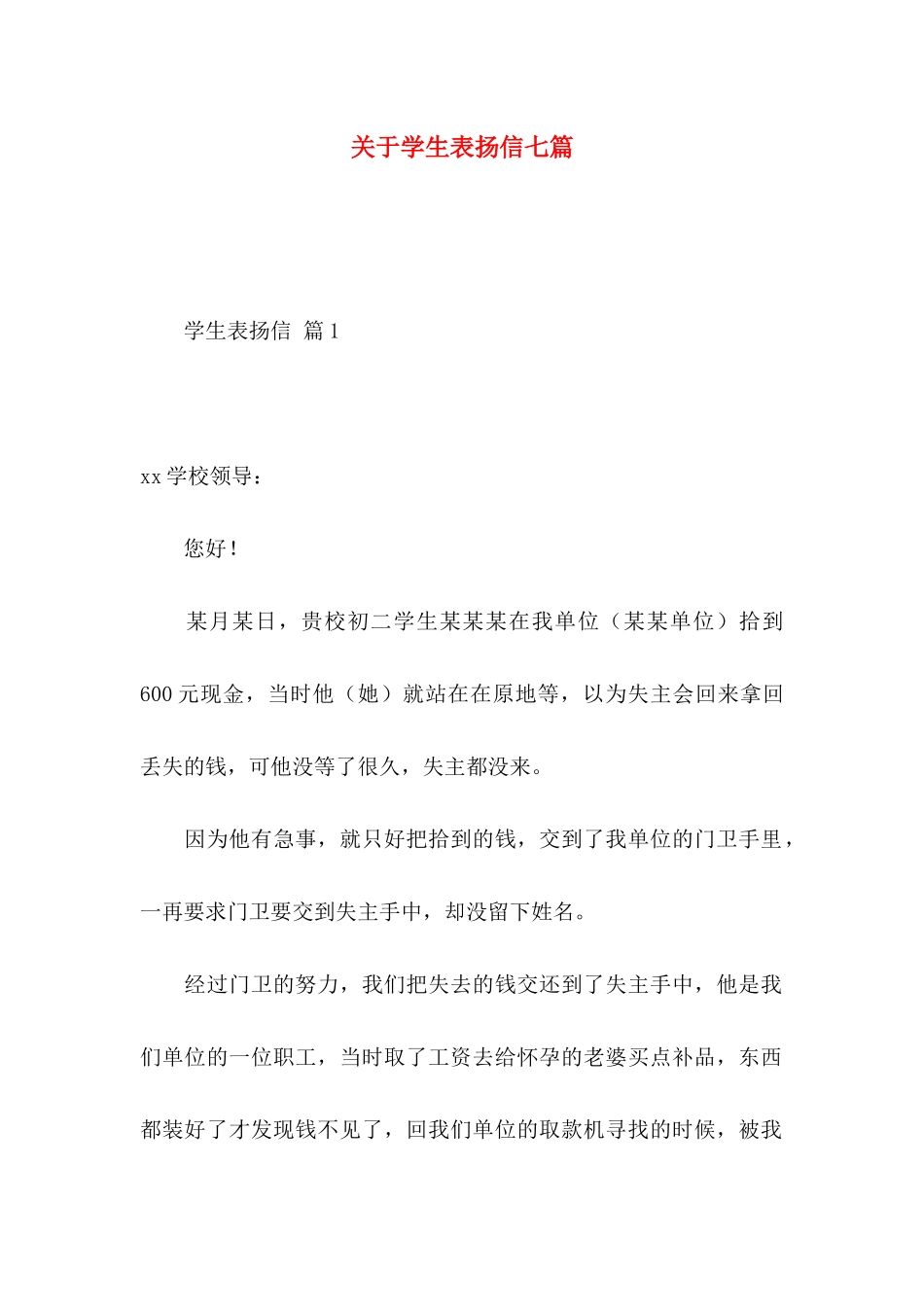 关于学生表扬信七篇_第1页