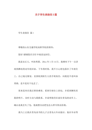 关于学生表扬信3篇 