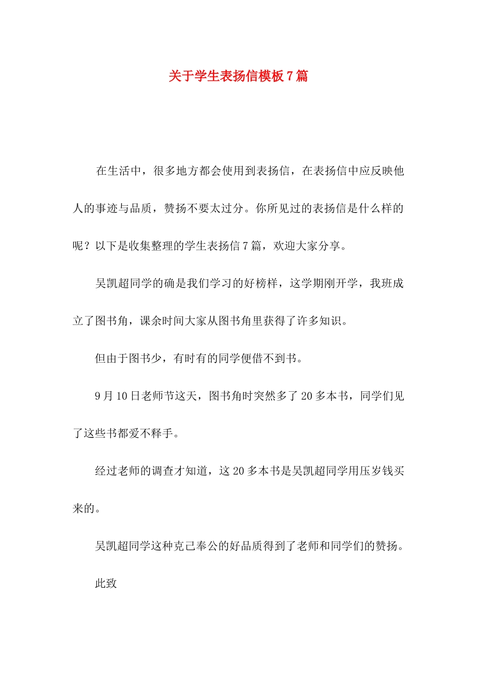 关于学生表扬信模板7篇_第1页
