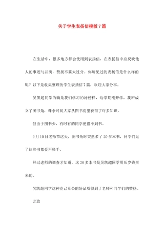 关于学生表扬信模板7篇