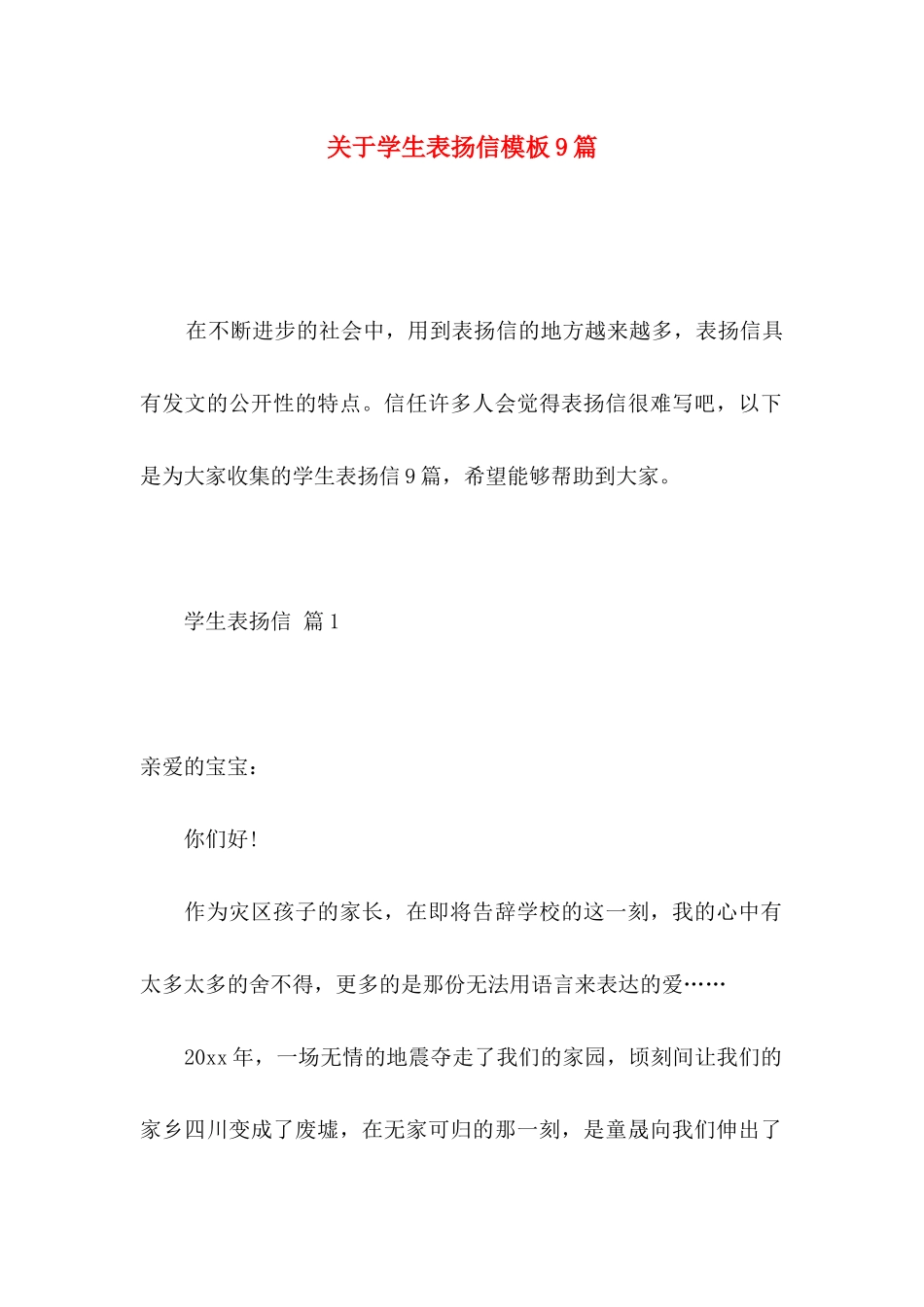 关于学生表扬信模板9篇_第1页