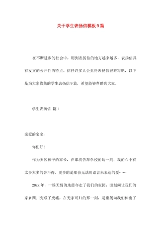 关于学生表扬信模板9篇