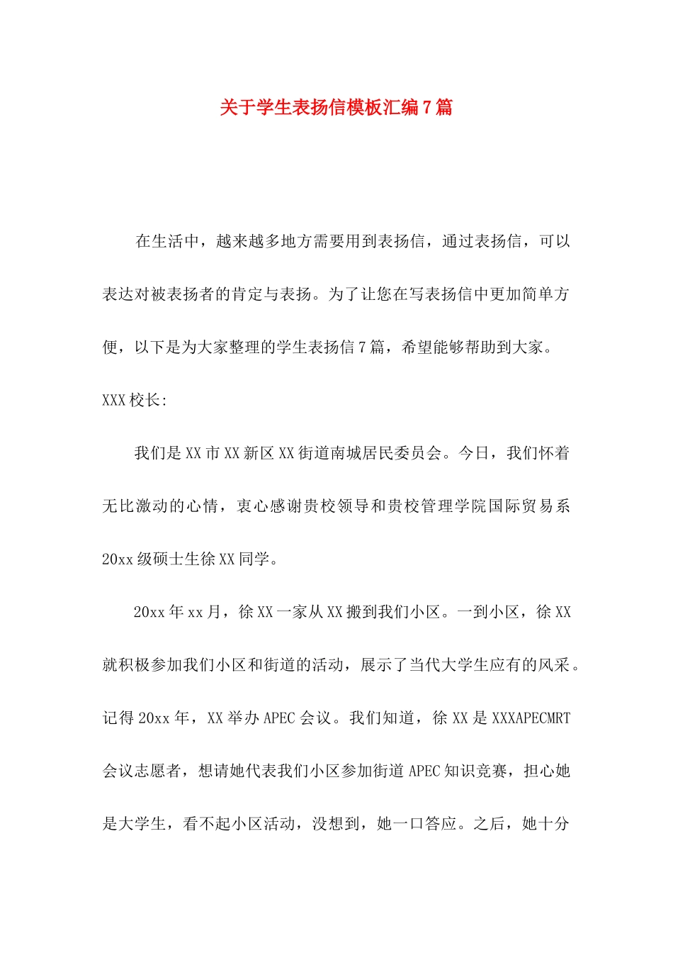 关于学生表扬信模板汇编7篇_第1页