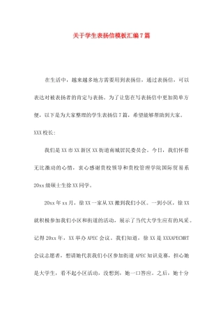 关于学生表扬信模板汇编7篇