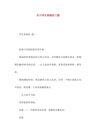 关于学生表扬信三篇