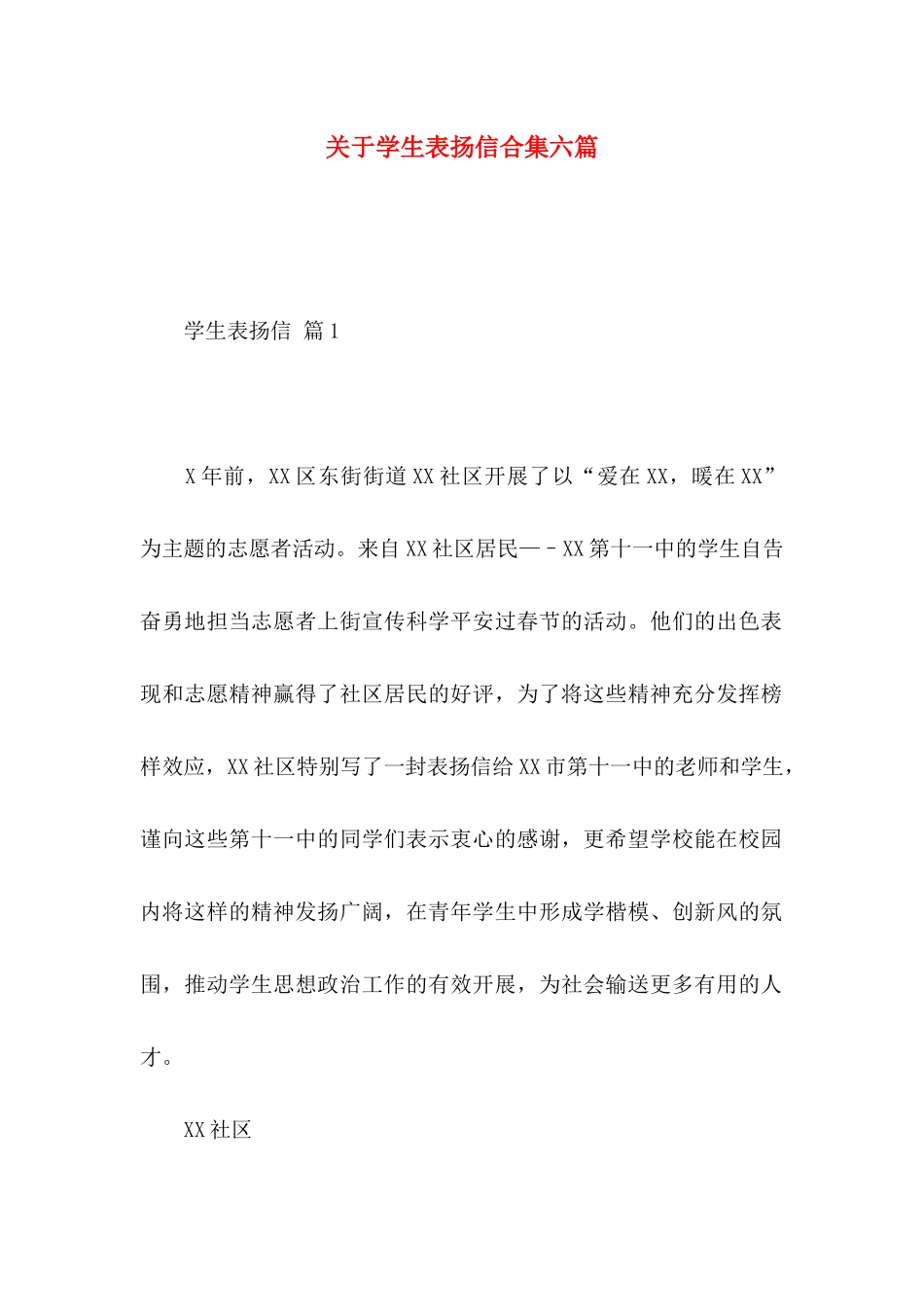 关于学生表扬信合集六篇_第1页