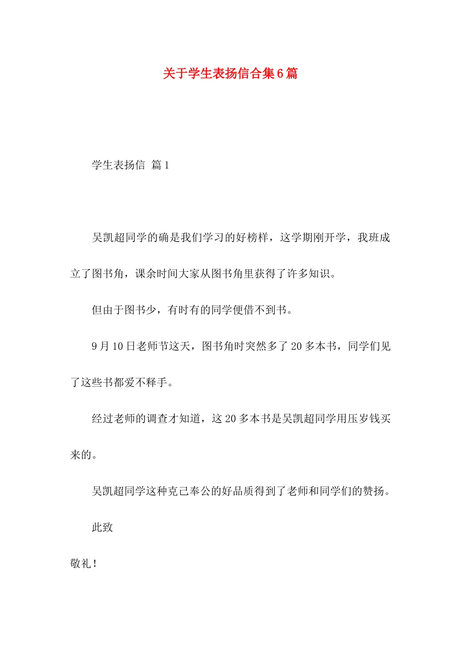 关于学生表扬信合集6篇_第1页