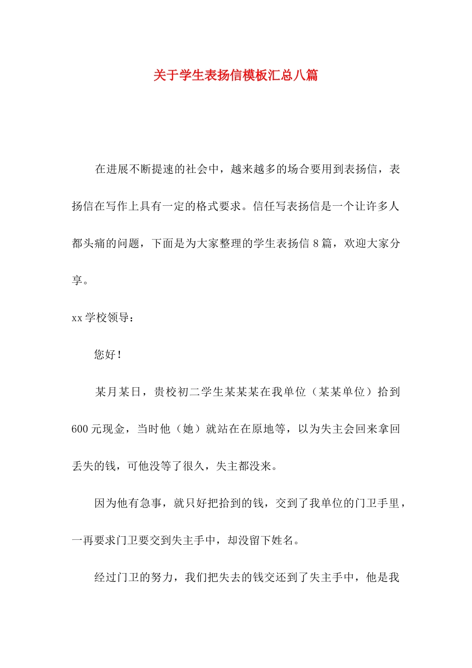 关于学生表扬信模板汇总八篇 _第1页