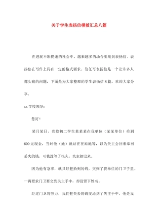 关于学生表扬信模板汇总八篇 