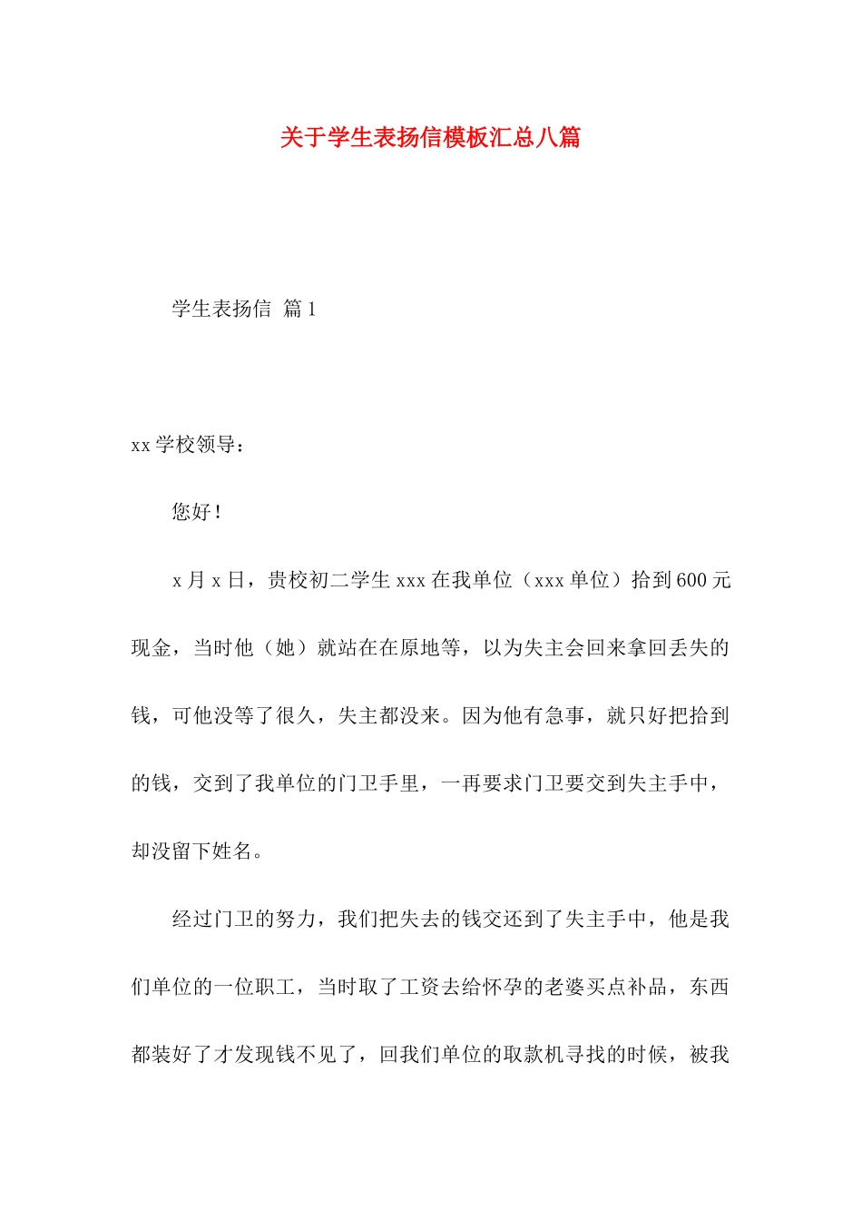 关于学生表扬信模板汇总八篇_第1页