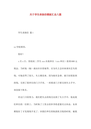 关于学生表扬信模板汇总八篇