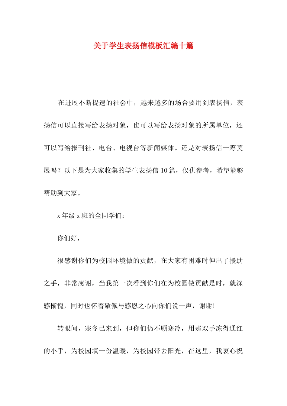关于学生表扬信模板汇编十篇_第1页