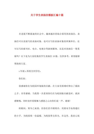 关于学生表扬信模板汇编十篇