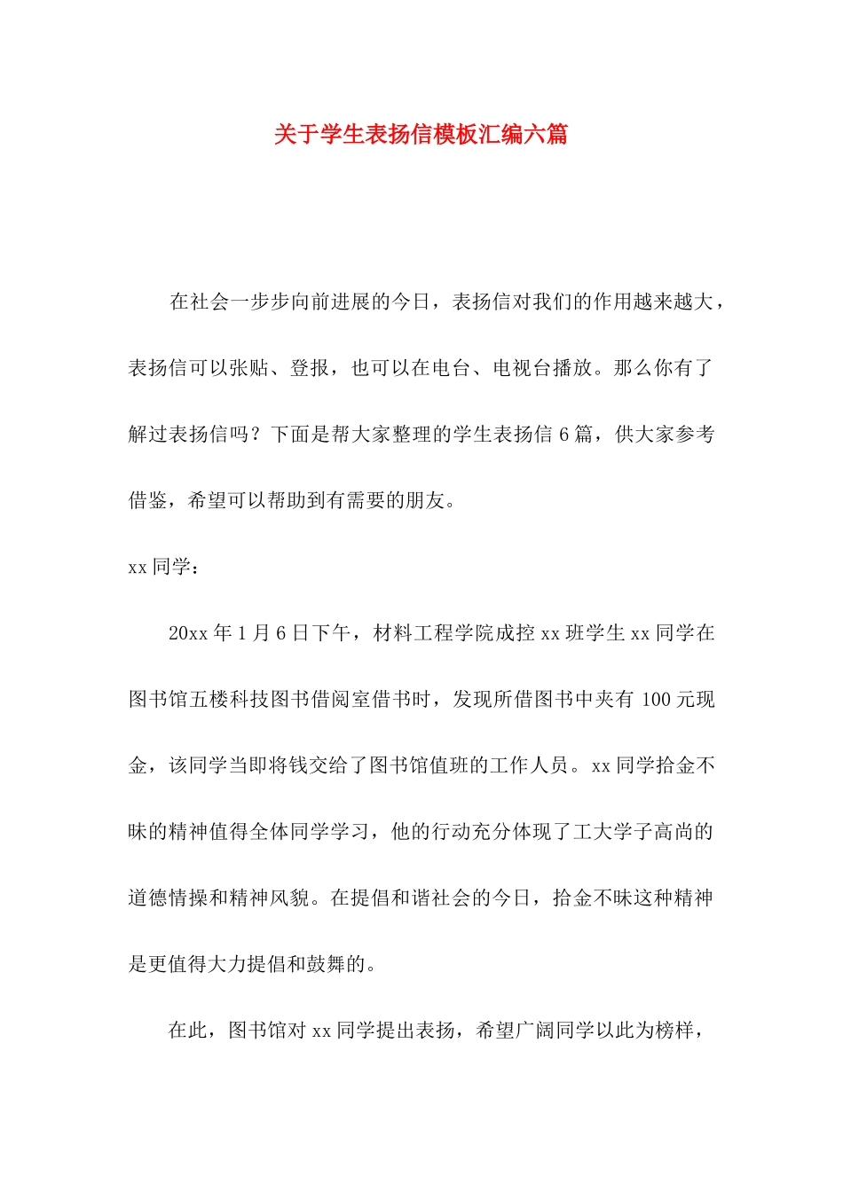 关于学生表扬信模板汇编六篇_第1页