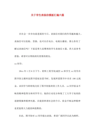 关于学生表扬信模板汇编六篇