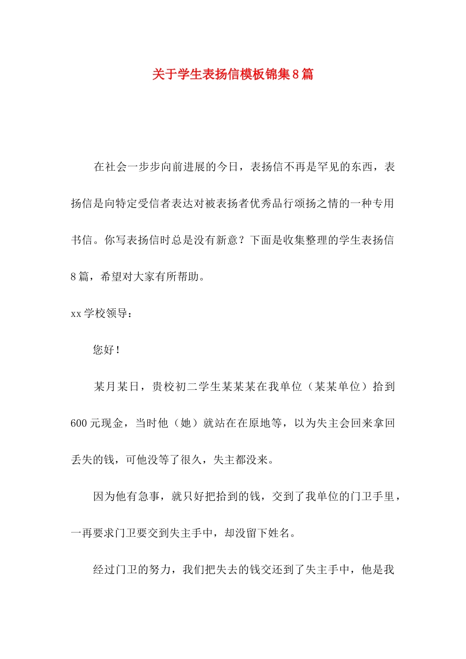 关于学生表扬信模板锦集8篇_第1页