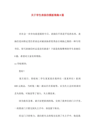 关于学生表扬信模板锦集8篇