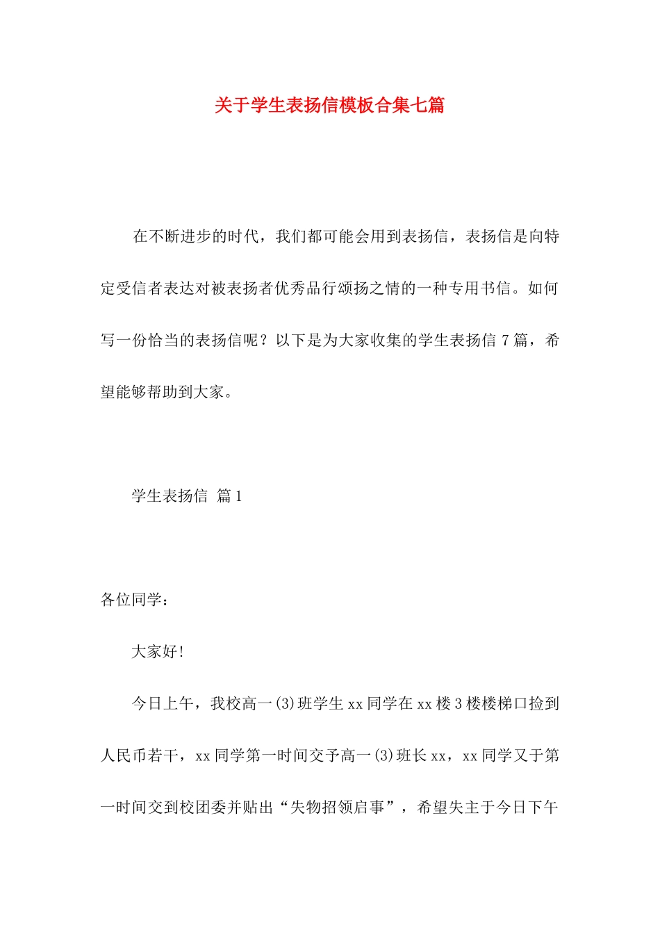 关于学生表扬信模板合集七篇_第1页