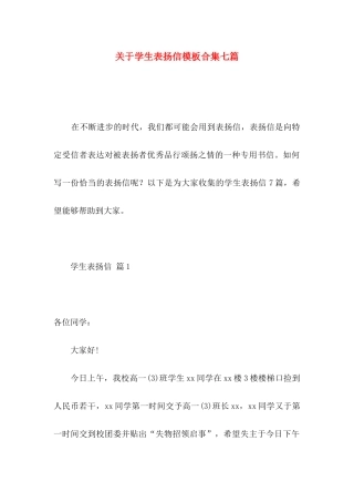 关于学生表扬信模板合集七篇